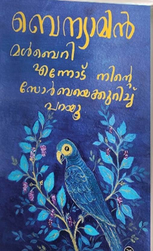 Mulberry Ennodu Ninte Zorbaye Kurichu Parayu