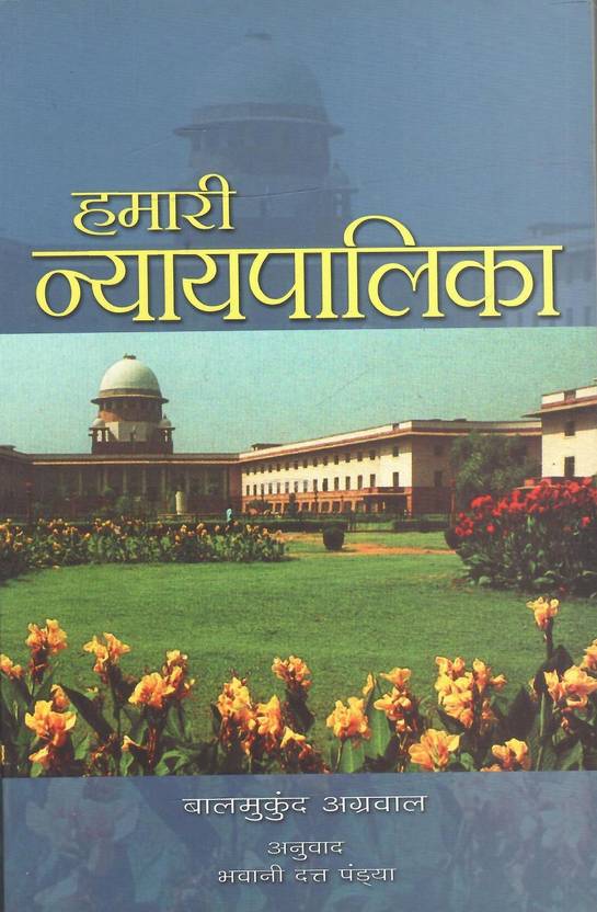Hamari Nayapalika (Hindi) - Our Judiciary