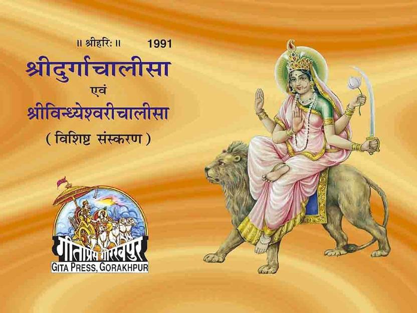 Gita Press Durga Chalisa By Achleshwar Books (Code 1991) (Hindi)