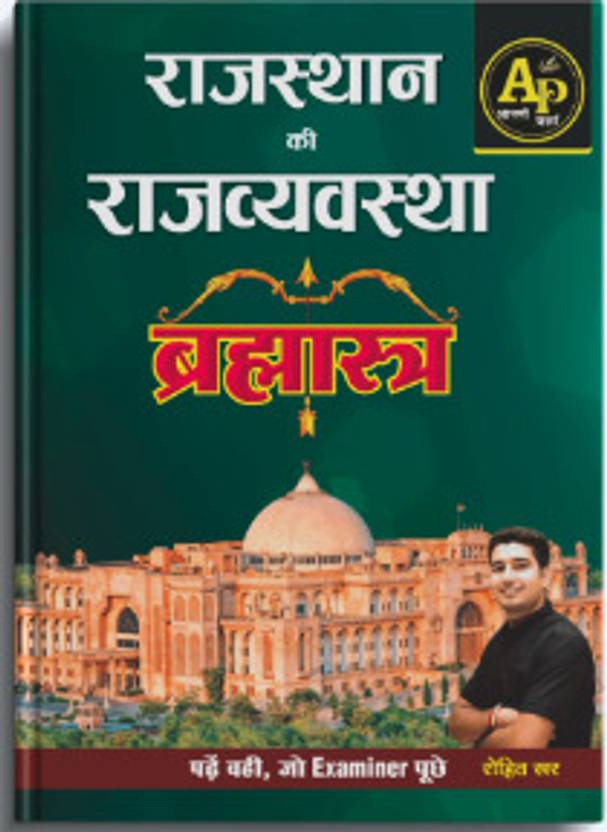 Apni Padhai Rajasthan Ki Rajvyavastha Brahmastra Book Written By Rohit Sir