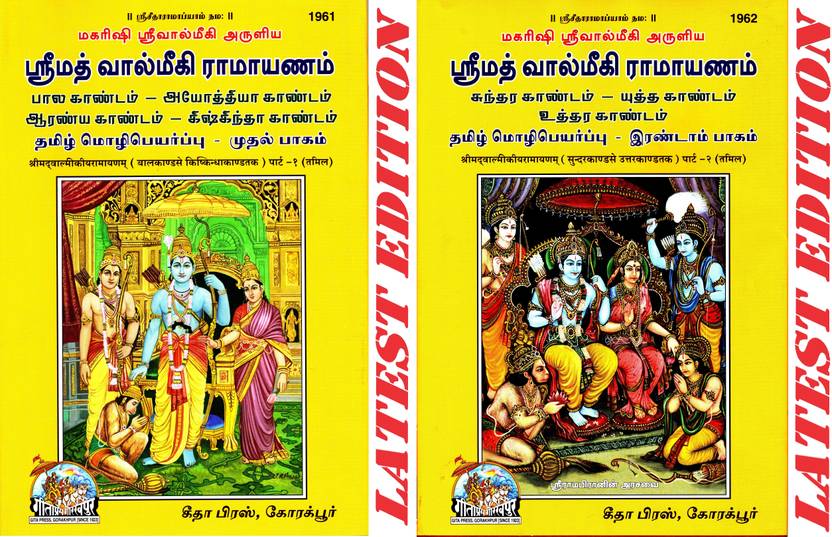 Pack) Shrimad Valmikiya Ramayan (Tamil) (Code1961 & 1962)(Part