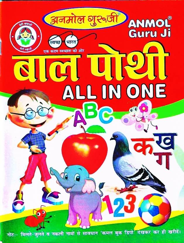Bal Pothi All In One Book (Paperback, Hindi)
