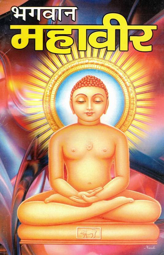 Bhagwan Mahavir Hindi Book | Life & Teachings Of Lord Mahavir | Jain Dharm Granth For Spiritual Wisdom