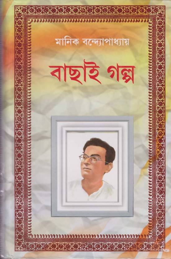 Bachhai Galpo By Manik Bandopadhyay