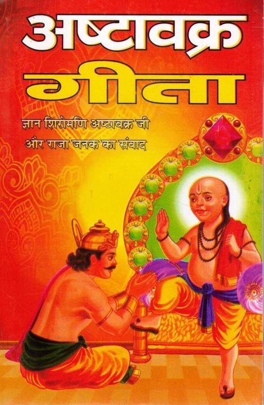 Ashtavakra Geeta | Gyaan Shiromani Ashtavakra Aur Raja Janak Samvaad | Advait Vedanta Spiritual Wisdom Book In Hindi