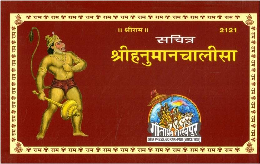Sachitra Shri Hanuman Chalisa | Hanuman Chalisa With Illustrations | Shri Hanuman Bhakti Path | Gita Press Gorakhpur | Hindi Devotional Book