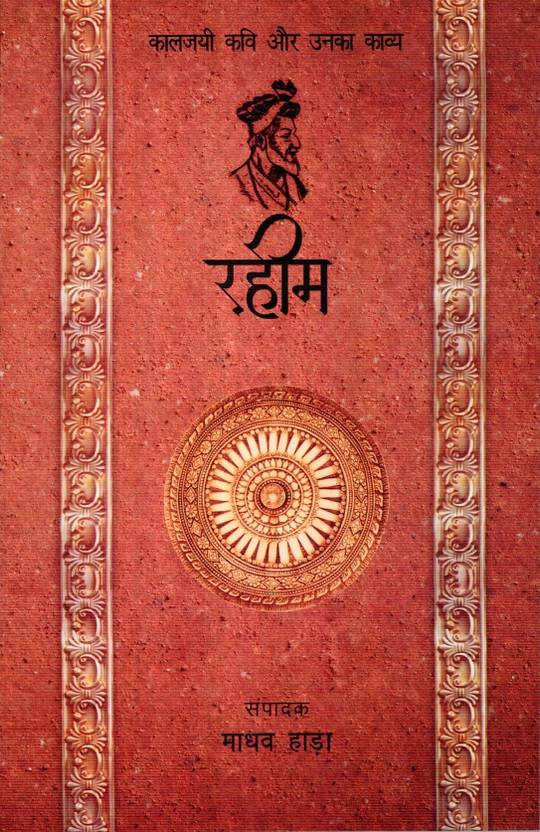 Rahim : Kaljayi Kavi Aur Unka Kavya