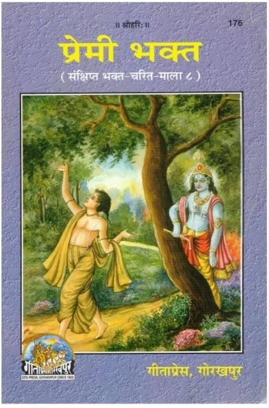 Code 176 Premi Bhakt _ Sankshipt Bhakt Charit Mala 8 _ Gita Press Gorakhpur _ Hindi