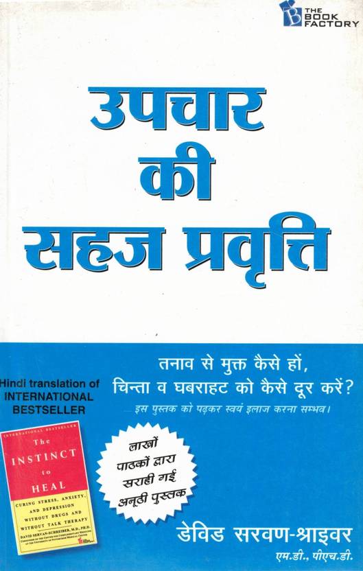 Upchar Ki Sahaj Pravrtti | Hindi Translation Of "The Instinct To Heal" | David Servan-Schreiber M.D., Ph.D