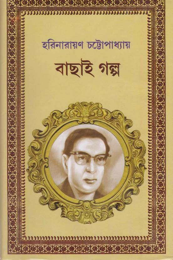 Bachhai Galpo By Harinarayan Chattopadhyay