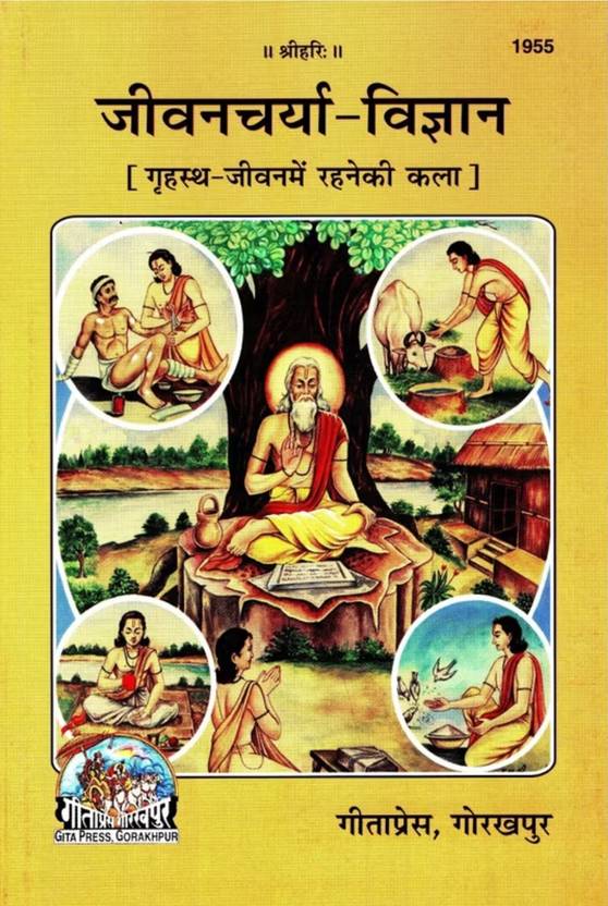 Code 1955 Jivan Charya Vigyan_ Grahasth Jivan Me Rahne Ki Kala _ Hindi_ Gita Press Gorakhpur