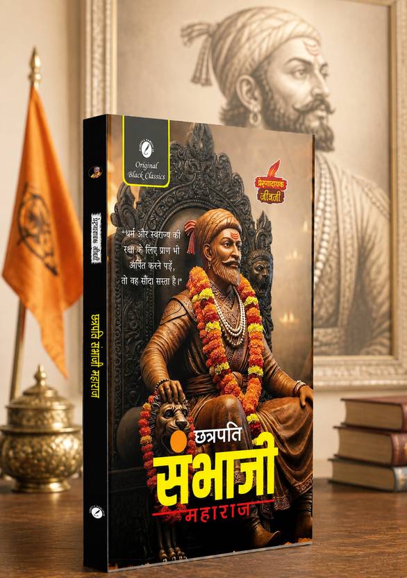 Chhatrapati Sambhaji Maharaj – (Prernadayak Jeevani) Hindi Book | Biography Of A Brave Maratha King