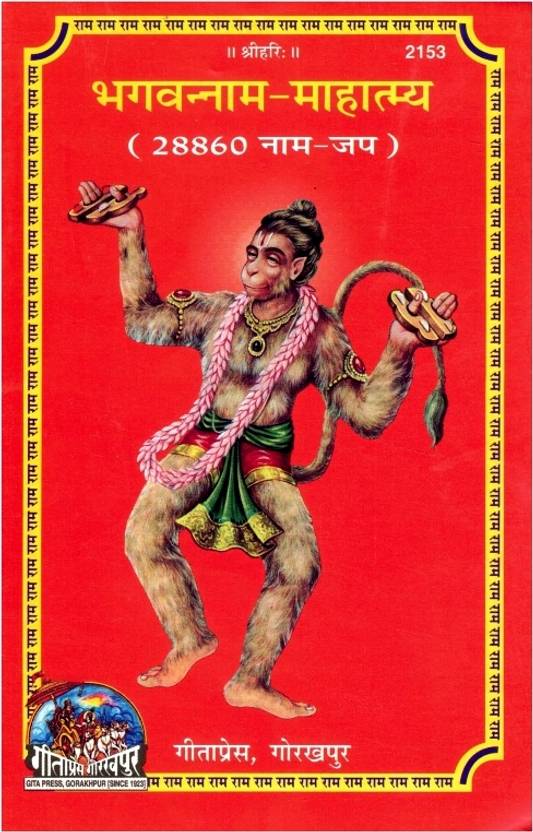 Bhagwan Naam Mahatmya | 28860 Naam Jap Path | Ram Naam Mahima Aur Bhakti Sadhana | Gita Press Gorakhpur | Hindi Devotional Book