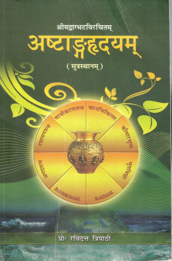 Ashtang Hridayam Sutrasthanam | Vagbhata Ayurved Granth With Hindi Commentary | Ayurveda Classic By Prof. Ravidatt Tripathi