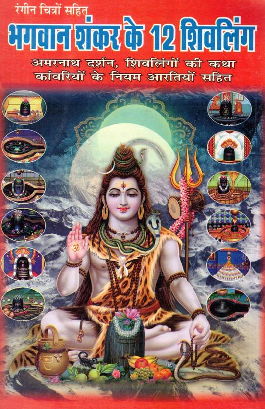 Bhagwan Shankar Ke 12 Shivling | Amarnath Darshan | Shivlingon Ki Katha | Kanwariyon Ke Niyam | Aartiyan Sahit | Rangin Chitra Sahit | Hindi Bhakti Book