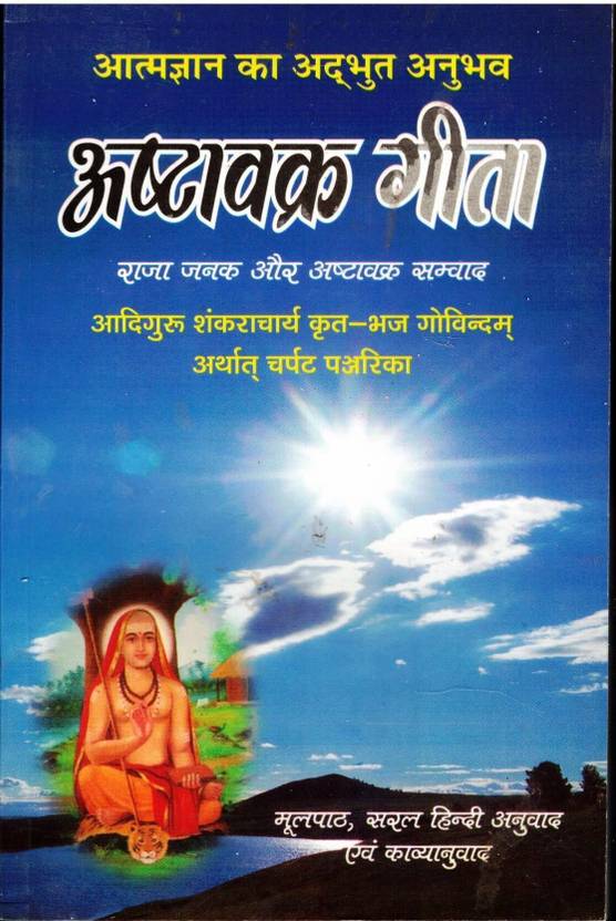 Ashtavakra Geeta Book || Charpat Panjrika (Raja Janak Aur Ashtavakra Samvaad) (Book Size- 22*14 Cm)