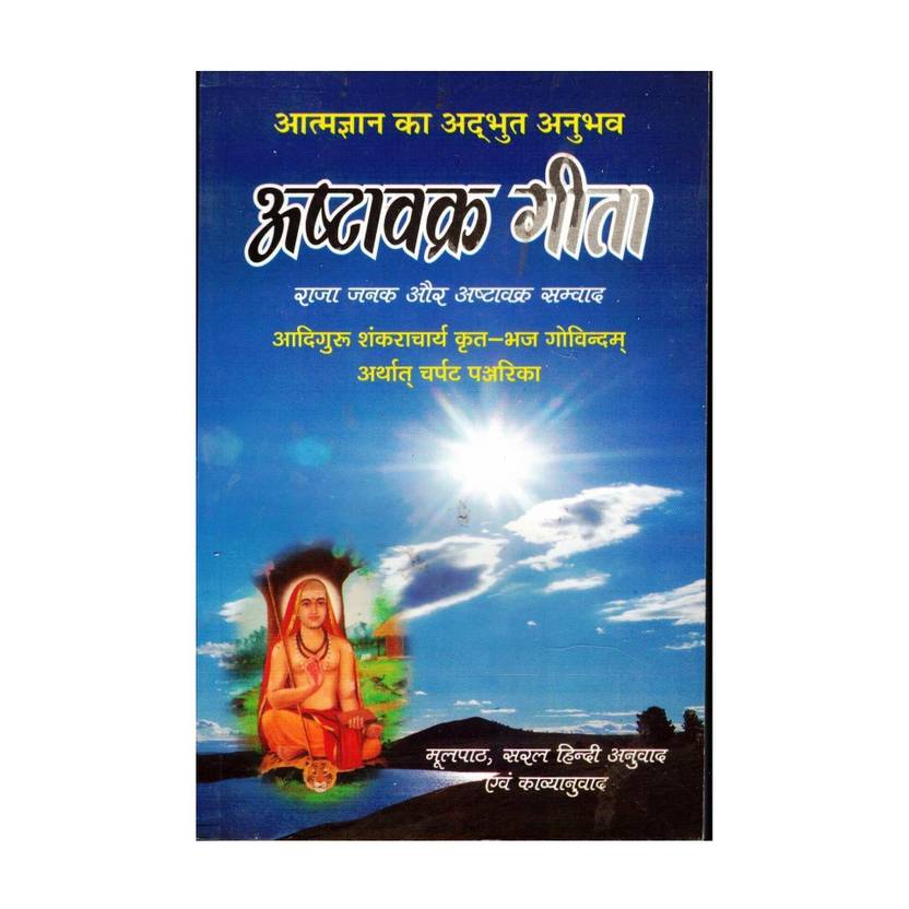 Ashtavakra Geeta Book || Charpat Panjrika (Raja Janak Aur Ashtavakra Samvaad) (Book Size- 22*14 Cm)
