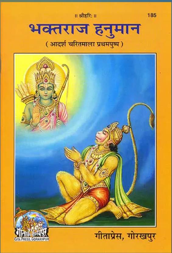 Code 185 Bhaktraj Hanuman_ Adarsh Charitmala Pratham Pushp_ Gita Press Gorakhpur_Hindi