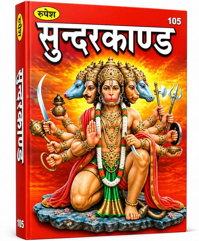 BBT- Sunderkand (Code-105) / Rupesh Publication /Navratra Vrat Avam Paat Rupesh Prasad/ BRIJ BOOKS TRADERS