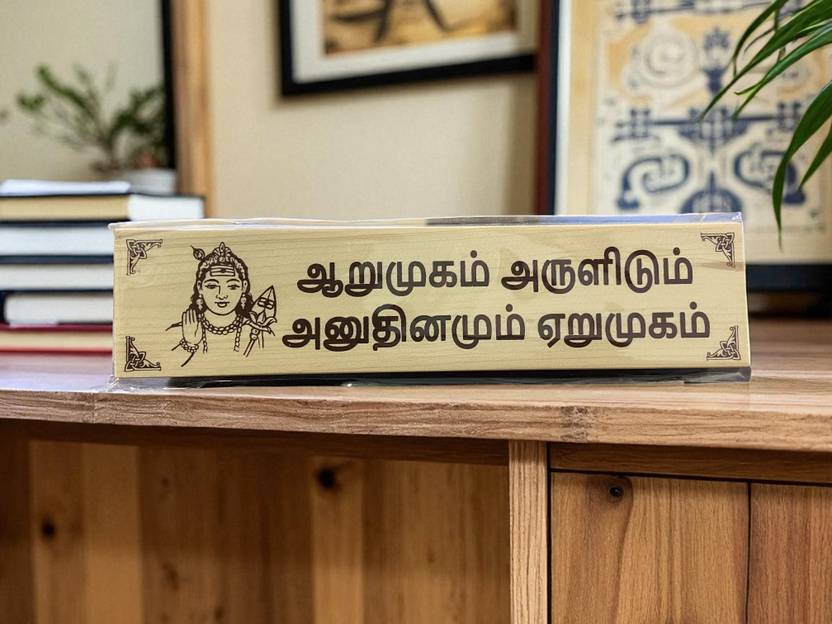 ASTRAMART God Murugan ARUMUGAM ARULIDUM Name Board Decorative Showpiece  -  20 cm