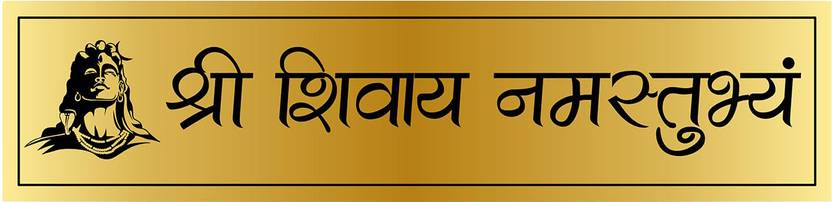 HouseOfCommon 12 inch Shri Shivay Namastubhyam Gold Vinyl Sticker | Shiva Label for Door & Temple Self Adhesive Sticker