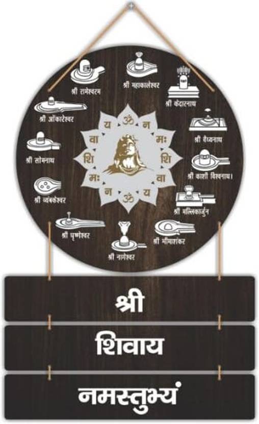 Anee The World ॐ नमः शिवाय | Om Naham Shivay Wall Hanging | 12 Shivlings Name and Mantra