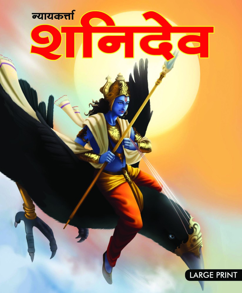 Story book : Shani Dev God of Justice (Hindi) : Large Print: Buy ...