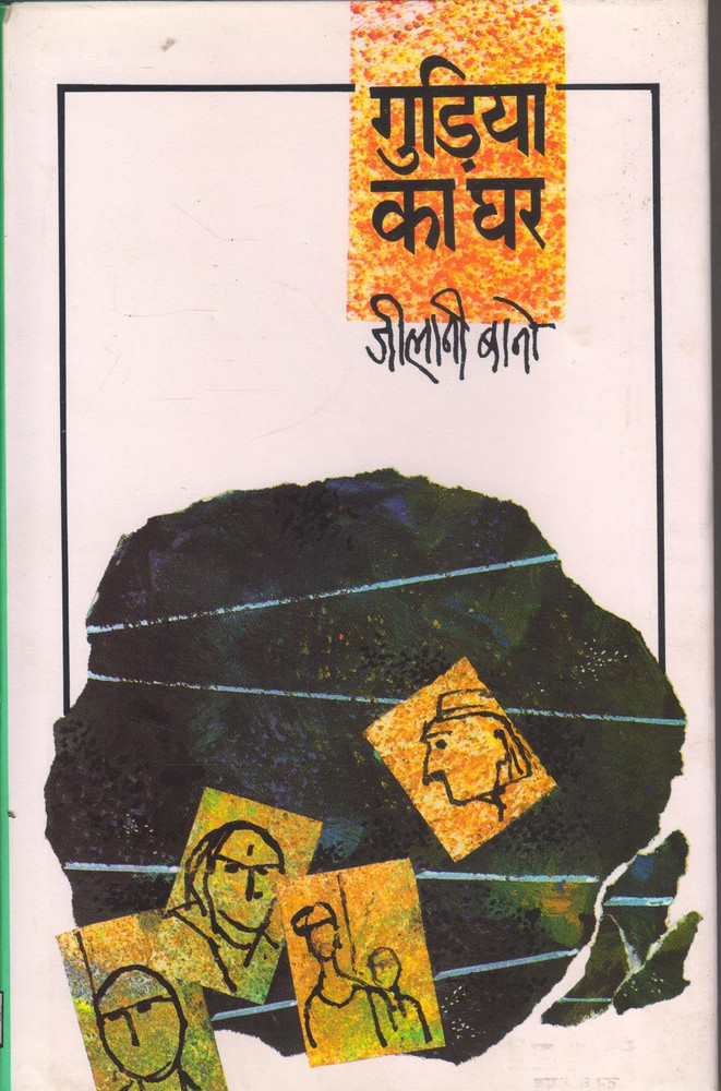 Buy Gudiya Ka Ghar by Bano Jilani at Low Price in India Flipkart