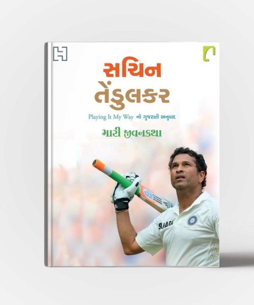 Playing It My Way Gujarati: Buy Playing It My Way Gujarati by Sachin  tendulkar at Low Price in India | Flipkart.com