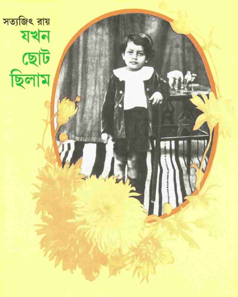 Jakhan Chhoto Chilam: Buy Jakhan Chhoto Chilam by Ray Satyajit at Low Price in India | Flipkart.com