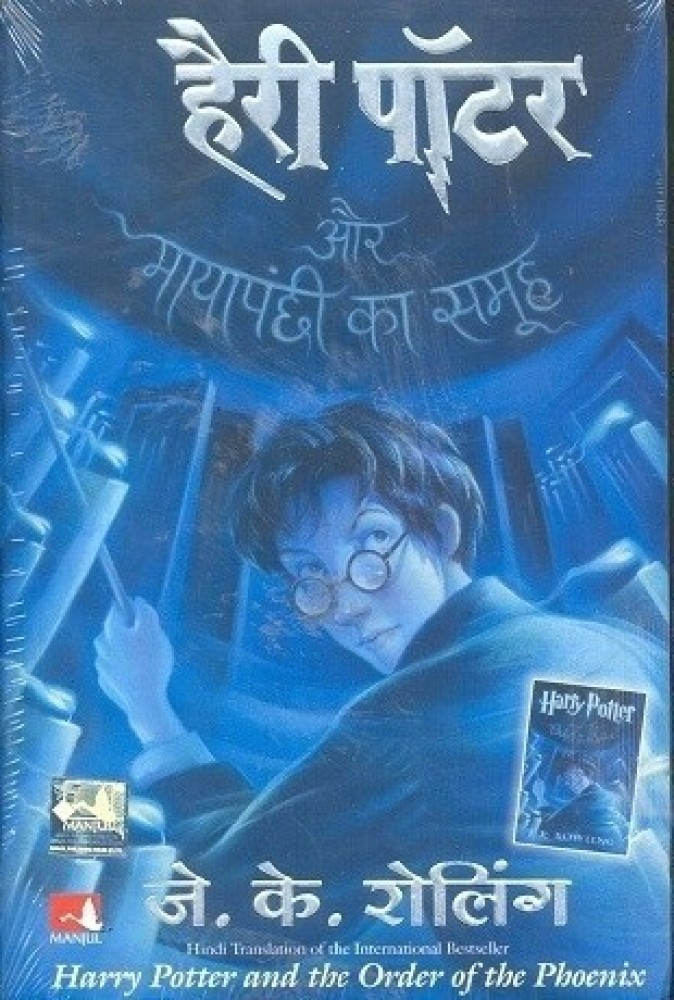 Harry Potter Aur Mayapanchi Ka Samooh Part 5 Hindi edition of