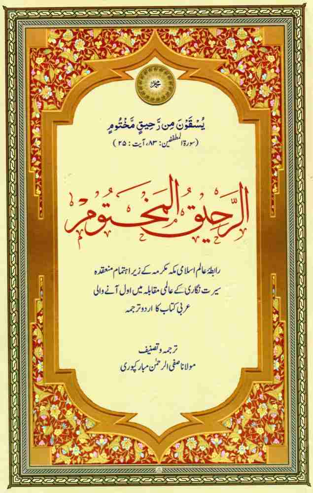 Ar-Raheeq-ul-Makhtoom (New Edition): Buy Ar-Raheeq-ul-Makhtoom