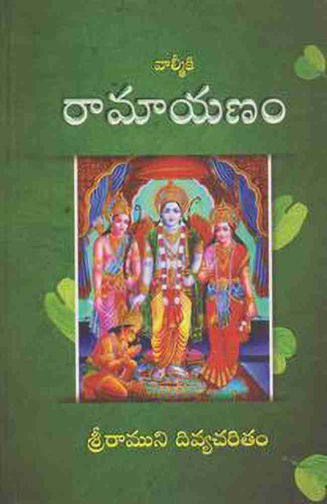 Shlokas Only) Shrimad Valmiki Ramayanam - Moolam (Telugu)(No Translation)(Gita  Press, Gorakhpur) / Valmiki Ramayan / Valmiki Ramayana / Valmikiya Ramayana  / Balmiki Ramayan / Telugu Ramayan / Telugu Ramayana (Code 2209)(Geeta  Press) (Hardcover, Telugu