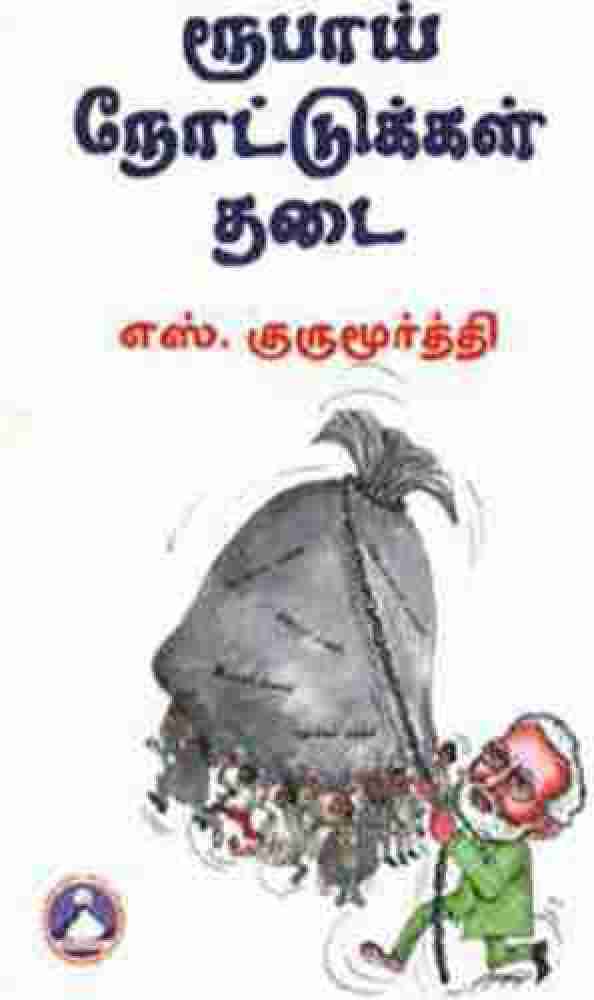 Roopai Notukkal Thadai Buy Roopai Notukkal Thadai by S.Guru