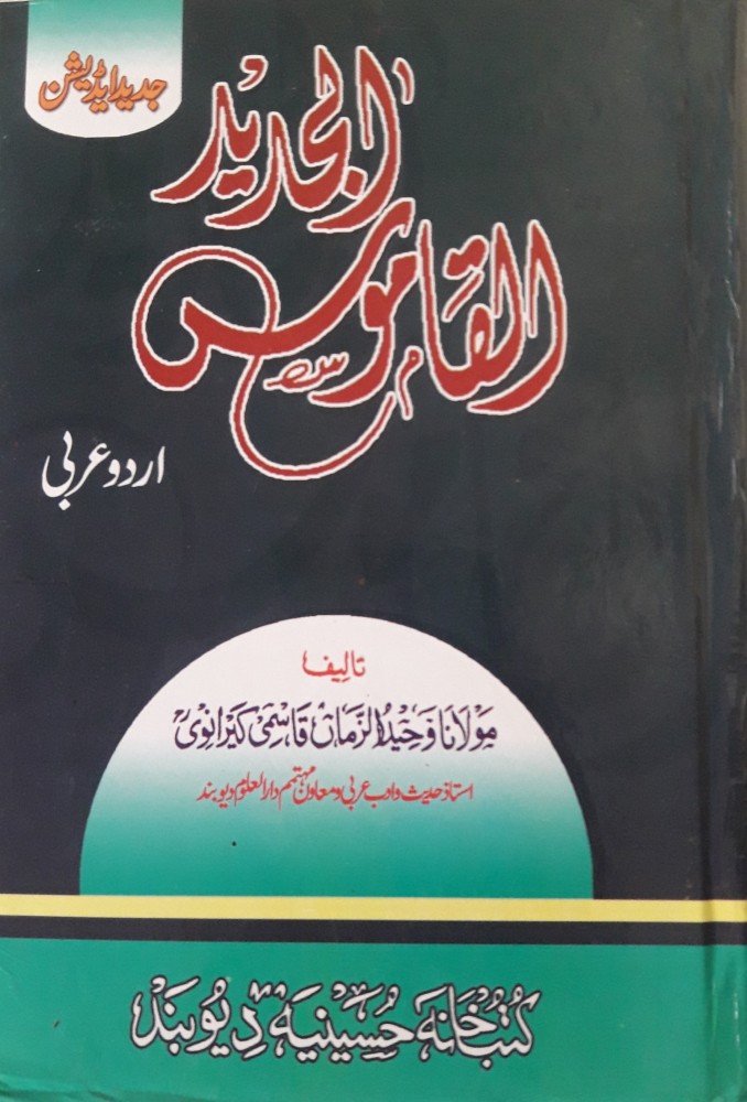 Alqamusul Jadid Urdu to Arabic Dictionary Medium size