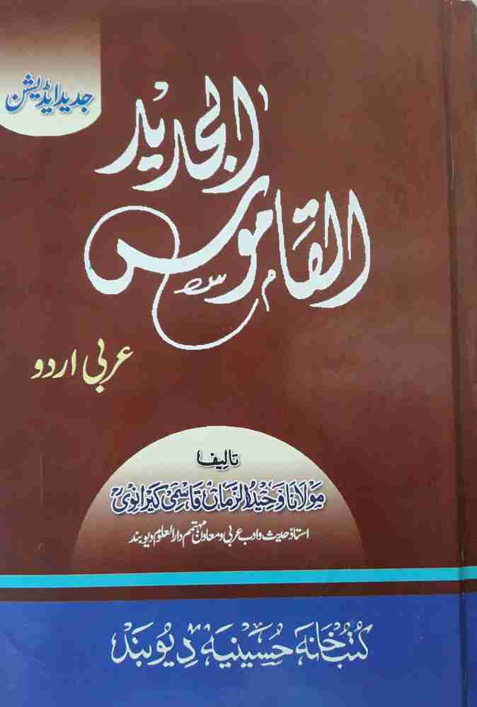 Alqamusul Jadid Arabic to Urdu Dictionary Medium size