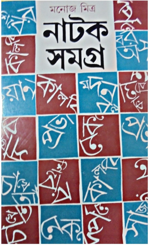 Natok Samagra: Buy Natok Samagra by MANOJ MITRA (2ND PART) at Low Price in India | Flipkart.com