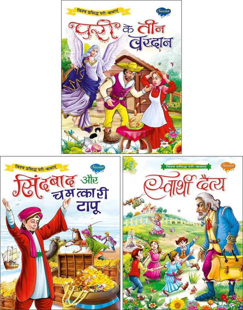 https://rukminim2.flixcart.com/image/850/1000/kcw9w280/regionalbooks/s/q/w/set-of-3-books-pari-ke-teen-vardan-the-three-wishes-in-hindi-original-imaftx2hapxhhfxc.jpeg?q=90