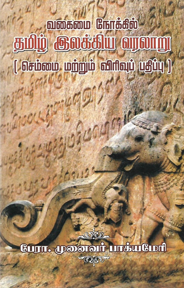 Tamil Ilakkiya Varalaru (Chemmai Matrum Virivu Pathippu): Buy Tamil  Ilakkiya Varalaru (Chemmai Matrum Virivu Pathippu) by Dr Bagyameri at Low  Price in India | Flipkart.com