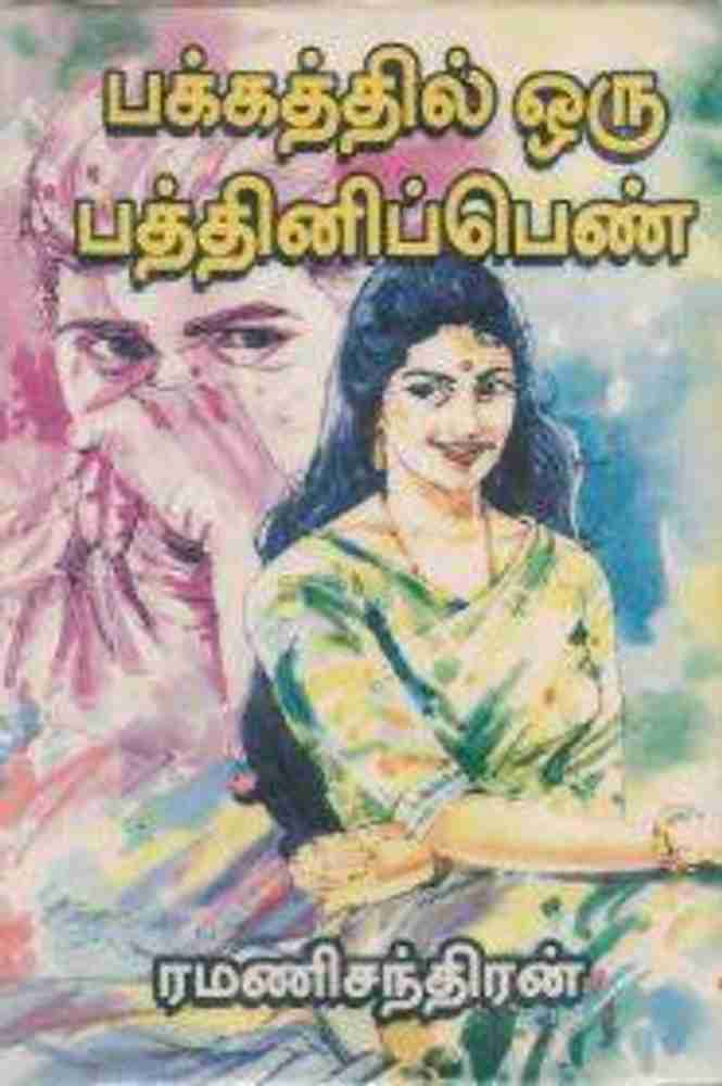 Pakkathil Oru Pathini Pen: Buy Pakkathil Oru Pathini Pen by Ramanichandran  at Low Price in India | Flipkart.com
