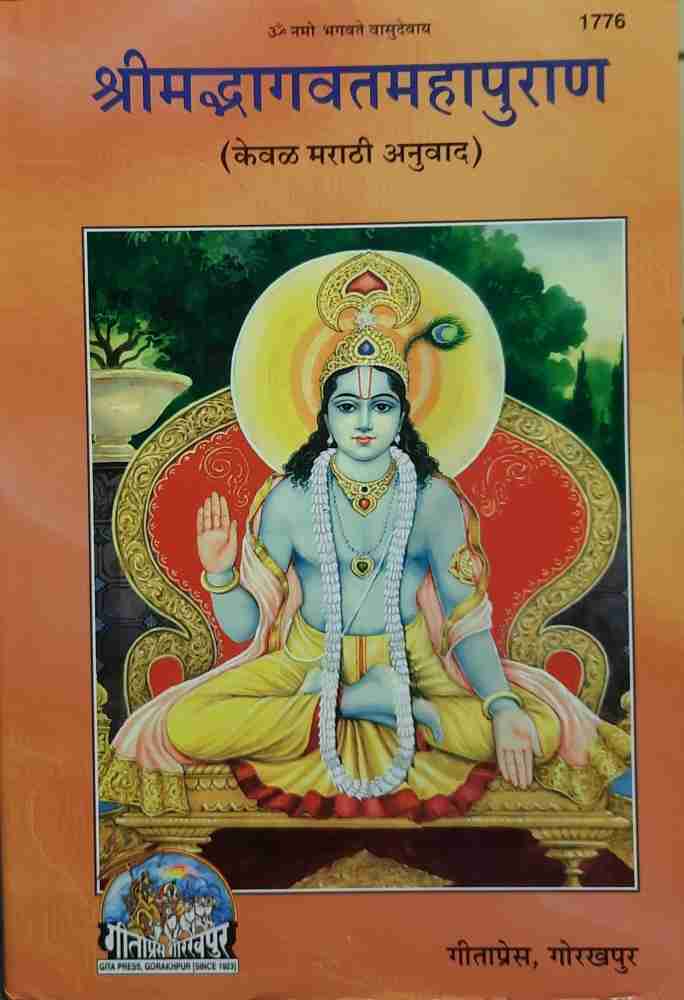 Marathi Combo Pack- 2 Books) Srimad Bhagavata Mahapurana (Part 1 & 2) (Gita  Press, Gorakhpur) (Volume