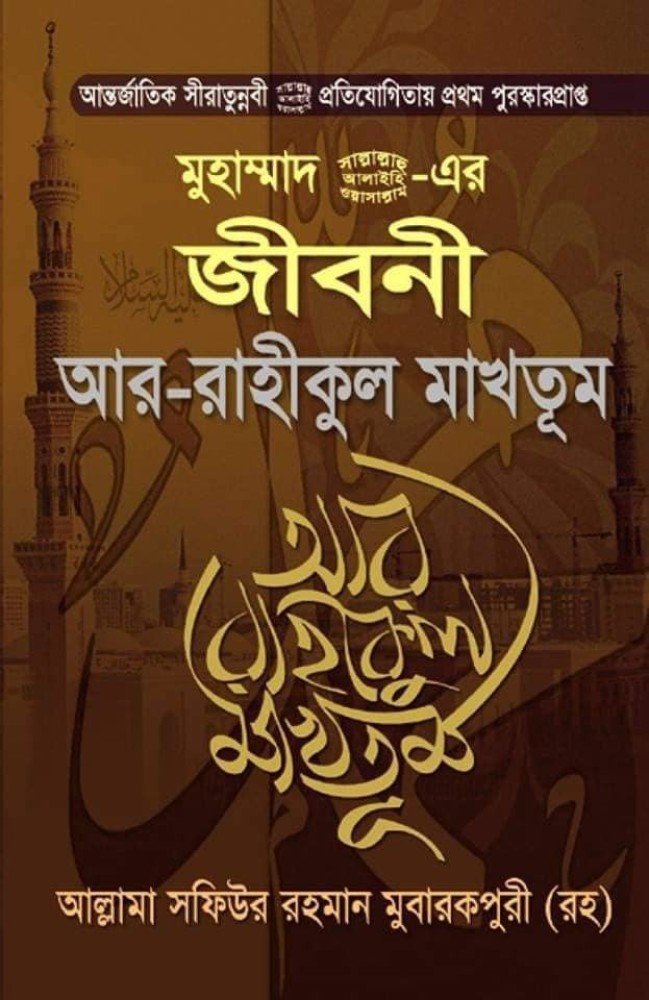 Ar Rahikul Makhtum ba Mohorankito Jannati Sudha - Muhammad Saw Er