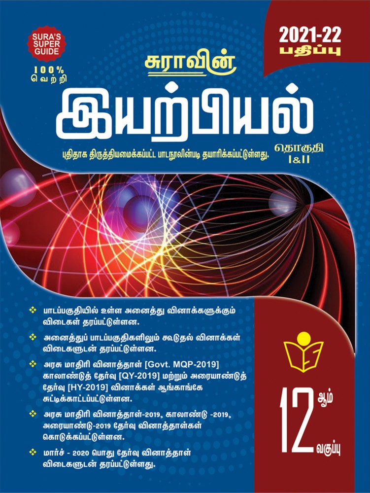 SURA`S 12th Standard Physics ( Volume I & II ) Guide in English Medium  2023-24 Edition: Buy SURA`S 12th Standard Physics ( Volume I & II ) Guide  in English Medium 2023-24