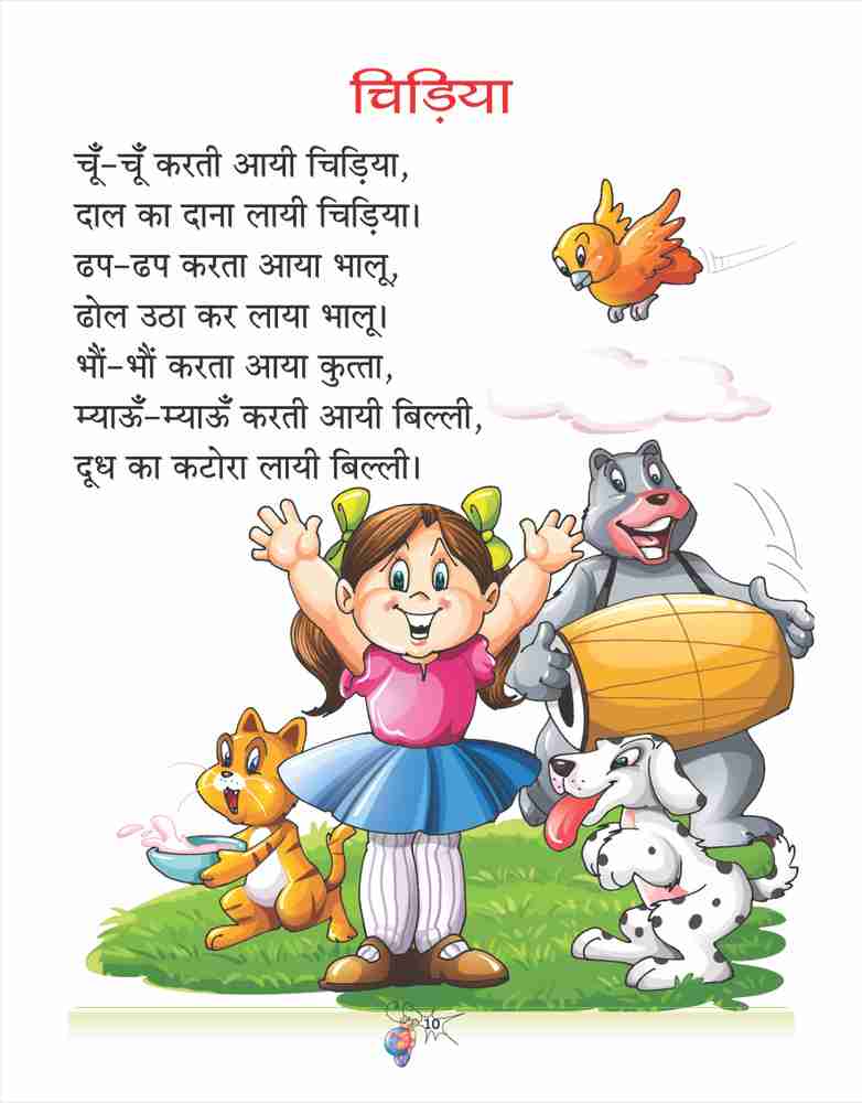 poems for kids in hindi