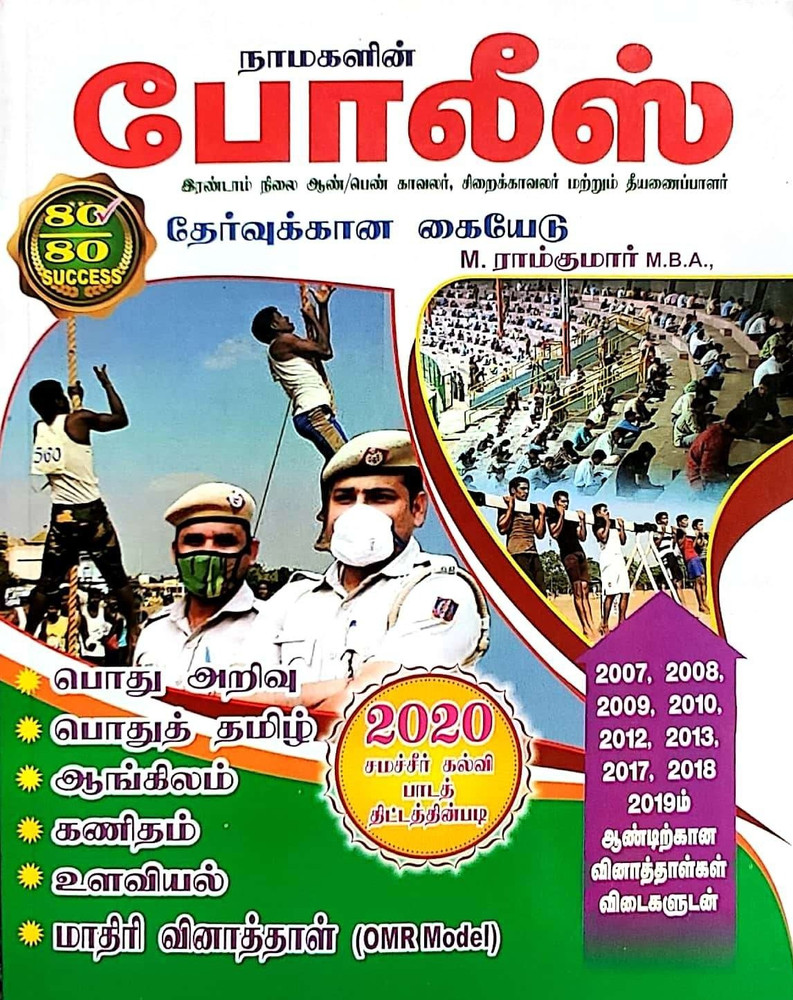 Buy Now 📕 Police Station Records and their Maintenance TNPSO Volume - 1  Amended as on 2019 Available in English & Tamil #Policebook…