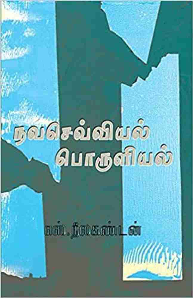 Navaseviyal Poruliyal: Buy Navaseviyal Poruliyal by S.Neelakandan at Low Price in India | Flipkart.com