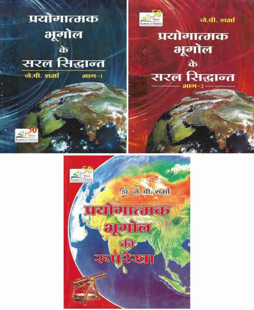 Prayogatmak Bhugol K Saral Sidhant & Ruprekha In Hindi (3 Books): Buy  Prayogatmak Bhugol K Saral Sidhant & Ruprekha In Hindi (3 Books) by Neeraj  Singh at Low Price in India