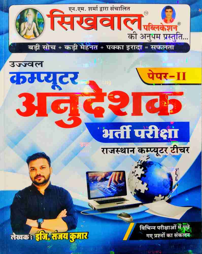 Ujjwal Computer Anudeshak Paper 2 Rajasthan Computer Teacher - Hindi: Buy  Ujjwal Computer Anudeshak Paper 2 Rajasthan Computer Teacher - Hindi by Er.  Sanjay Kumar at Low Price in India | Flipkart.com