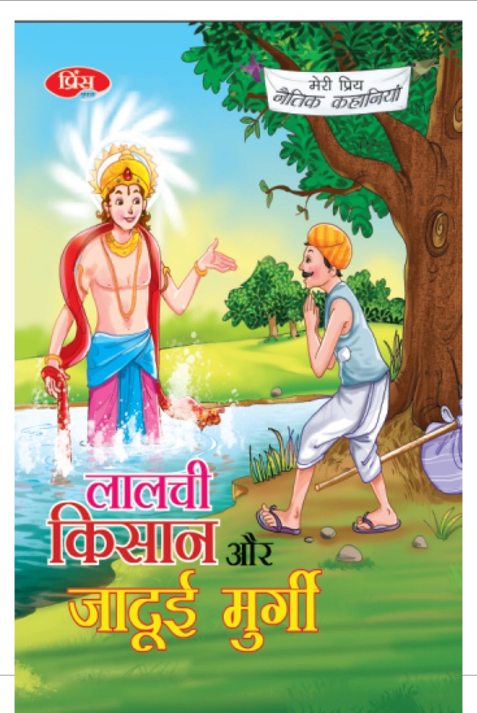 Greedy Farmer And The Magical Hen, Story Books For Kids, Timeless Fables, Print Mirchi Studio: Buy Greedy Farmer And The Magical Hen, Story Books  For Kids