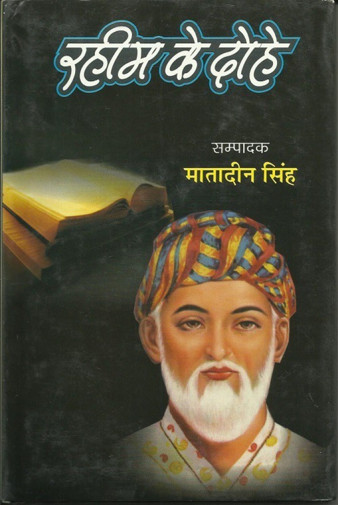 Poet Rahim Ke Dohe